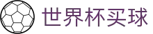 2026国际足联世界杯买球官方大厅 · 中文赛事独赢赔率查询